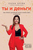 Елена Друма. Ты и деньги.