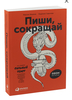 Пиши, сокращай. Как создавать сильный текст | Ильяхов Максим, Сарычева Людмила