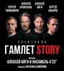 "Гамлет Story"