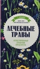 Книга "Лечебные травы"