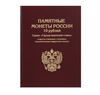 Альбом для хранения 10-рублевых монет серии: «ГОРОДА ВОИНСКОЙ СЛАВЫ»