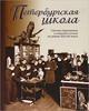 Петербургская школа. Система образования в северной столице на рубеже XIX-XX веков