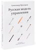 Книга Александра Прохорова "Русская модель управления"