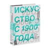 Книга Искусство с 1900 года