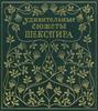 Эдит Несбит: Удивительные сюжеты Шекспира