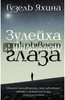 Гузель Яхина "Зулейха открывает глаза"