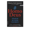 Homo Deus. Краткая история будущего | Харари Юваль Ной