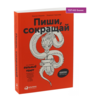 Пиши, сокращай. Как создавать сильный текст | Ильяхов Максим, Сарычева Людмила