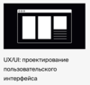 UX/UI: проектирование пользовательского интерфейса