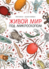 ДарятКнига Живой мир под микроскопом