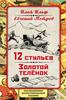 Ильф, Петров. 12 стульев. Золотой теленок