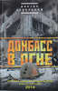 Северский В. - "Донбасс в огне: хроники необъявленной войны. Апрель - сентябрь 2014 "