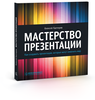 книга - Мастерство презентации - Алексей Каптерев