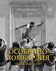 Книга Особенно Ломбардия. Образы Италии XXI | Ипполитов Аркадий Викторович