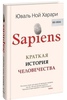 Книга "Sapiens. Краткая история человечества"