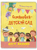Остановка детский сад