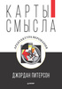 Джордан Питерсон: Карты смысла. Архитектура верования