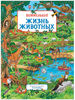 Жизнь животных