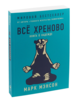 Всё хреново. Книга о надежде