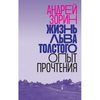 книга "Жизнь Льва Толстого.Опыт Прочтения." Андрей Зорин