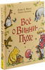 Всё о Винни-Пухе