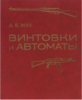 Книга "Винтовки и автоматы" Жук А.Б.