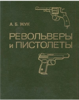 Книга "Револьверы и пистолеты" Жук А.Б.
