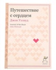 книга Путешествие с сердцем (Джон Уэлвуд)