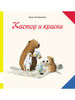 Кастор и краски - Ларс Клинтинг