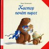 Кастор печёт пирог - Ларс Клинтинг