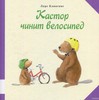 Кастор чинит велосипед