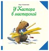У Кастора в мастерской