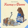 Кастор и Фриппе