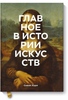 Книга "Главное в истории искусств" Сьюзи Ходж