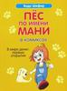 Бодо Шефер: Пёс по имени Мани в комиксах. В мире денег: первые открытия Подробнее: https://www.labirint.ru/books/709490/