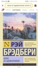 Книга "Вино из одуванчиков" Рей Бедбери