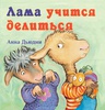 Дьюдни Анна «Лама учится делиться»