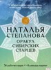 Наталья Степанова: Оракул сибирских старцев.