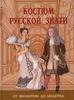 книга Анна Андреева: Костюм русской знати. От Византии до модерна