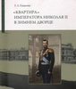 "Квартира" императора Николая II в Зимнем дворце | Пашкова Татьяна Львовна