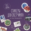 Стикеры для скетчинга от Анны Расторгуевой (80 наклеек)