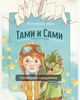Бесконечная книга Тами и Сами