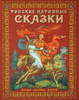 Русские народные сказки. Палех, Мстера, Холуй