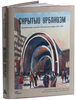 КНИГА! Скрытый Урбанизм. Архитектура и дизайн Московского метро 1935−2015