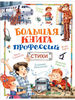 Большая книга профессий. Стихи