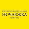 Пожертвование "Ночлежке"