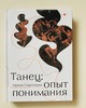 Книга И. Сироткиной "Танец: опыт понимания"