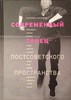 Книга Е. Васениной «Современный танец постсоветского пространства»