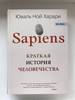 Юваль Ной Харари "Sapiens. Краткая история человечества"