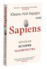 Книга Юваль Ной Харари «Sapiens. Краткая история человечества»